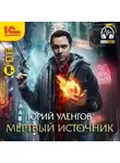 Юрий Уленгов - Мертвый источник