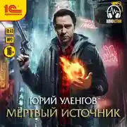 Постер книги Мертвый источник