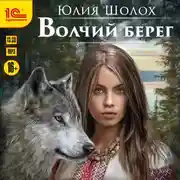 Постер книги Волчий берег