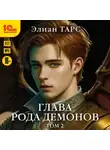 Элиан Тарс - Глава рода демонов. Том 2