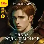 Постер книги Глава рода демонов. Том 2