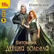 Постер книги Дейция вольная