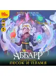 Хельга Воджик - Аббарр. Песок и пламя. Часть 1