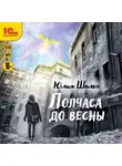 Юлия Шолох - Полчаса до весны