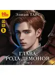 Элиан Тарс - Глава рода демонов. Том 1