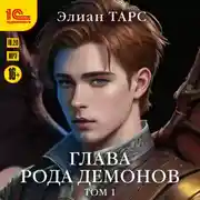 Постер книги Глава рода демонов. Том 1
