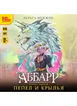 Хельга Воджик - Аббарр. Пепел и крылья