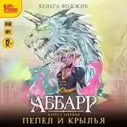 Постер книги Аббарр. Пепел и крылья