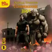 Постер книги Сопряжение. ЗИЛ. Книга 3