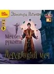 Элеонора Раткевич - Меч без рукояти