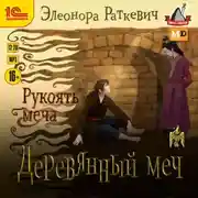 Постер книги Деревянный меч. Рукоять меча