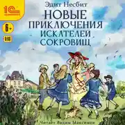 Постер книги Новые приключения искателей сокровищ