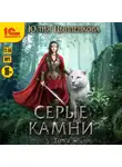 Юлия Цыпленкова - Серые камни. Том 2