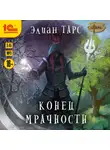 Элиан Тарс - Конец мрачности