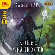 Постер книги Конец мрачности