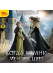 Юлия Цыпленкова - Когда камни меняют цвет