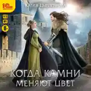 Постер книги Когда камни меняют цвет