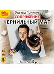 Эдуард Поляков - Сопряжение. Чернильный маг. Книга 3