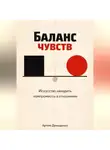 Артем Демиденко - Баланс чувств: Искусство находить компромиссы в отношениях