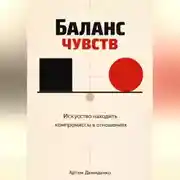 Постер книги Баланс чувств: Искусство находить компромиссы в отношениях
