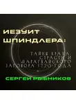Сергей Рыбников - Иезуит Шпиндлера: Тайны краха, страсти и парагвайского заговора 1720 года.