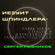 Постер книги Иезуит Шпиндлера: Тайны краха, страсти и парагвайского заговора 1720 года.