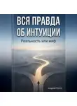 Андрей Попов - Вся правда об интуиции: реальность или миф