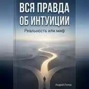 Постер книги Вся правда об интуиции: реальность или миф