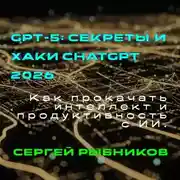 Постер книги GPT 5.Секреты и хаки ChatGPT 2026. Как прокачать интеллект и продуктивность с ИИ.