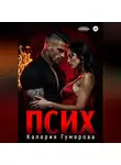 Калерия Гумерова - Псих
