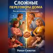 Постер книги Сложные переговоры дома. Как договариваться с близкими