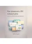 Андрей Зубков - Как применять ИИ каждый день: понятное объяснение для новичков