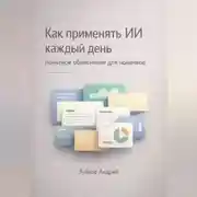 Постер книги Как применять ИИ каждый день: понятное объяснение для новичков