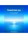 Артем Демиденко - Спокойствие ума: Практики медитации для начинающих