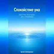 Постер книги Спокойствие ума: Практики медитации для начинающих
