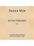 Лилия Мун - Естественно. Метод Лилии Мун