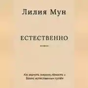Постер книги Естественно. Метод Лилии Мун