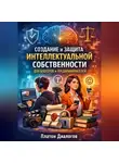Платон Диалогов - Создание и защита интеллектуальной собственности для блогеров и предпринимателей