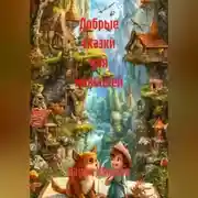 Постер книги Добрые сказки для малышей
