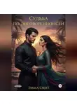 Эмма Смитх - Судьба по договоренности