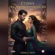 Постер книги Судьба по договоренности