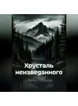 Сергей Рубенцев - Хрусталь неизведанного