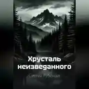 Постер книги Хрусталь неизведанного