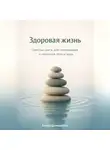 Артем Демиденко - Здоровая жизнь: Простые шаги для начинающих к гармонии тела и духа