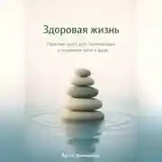 Постер книги Здоровая жизнь: Простые шаги для начинающих к гармонии тела и духа