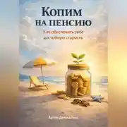 Постер книги Копим на пенсию: Как обеспечить себе достойную старость
