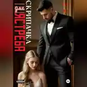 Постер книги Скрипачка для Ястреба