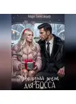 Мари Александер - Новогодняя жена для босса