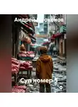 Андрей Проконов - Суп номер 5