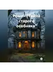 Мария Литке - Роман «Тайна старого особняка»